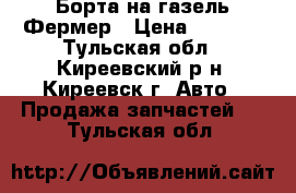 Борта на газель Фермер › Цена ­ 6 450 - Тульская обл., Киреевский р-н, Киреевск г. Авто » Продажа запчастей   . Тульская обл.